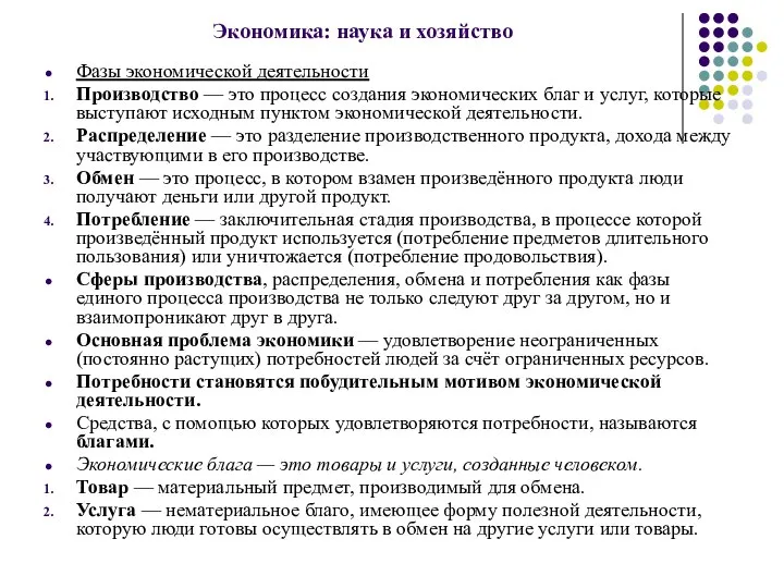 Экономика: наука и хозяйство Фазы экономической деятельности Производство — это процесс