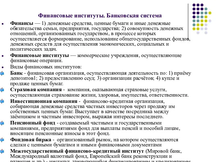 Финансовые институты. Банковская система Финансы — 1) денежные средства, ценные бумаги