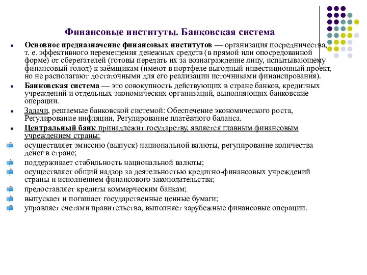 Финансовые институты. Банковская система Основное предназначение финансовых институтов — организация посредничества,