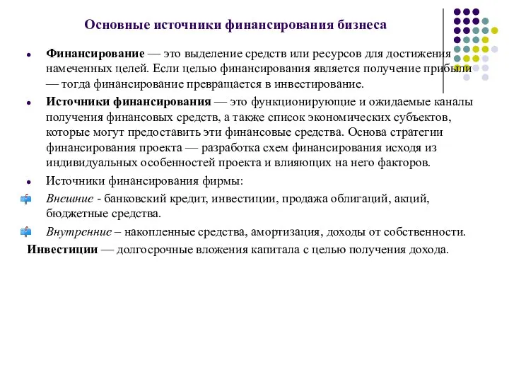 Основные источники финансирования бизнеса Финансирование — это выделение средств или ресурсов