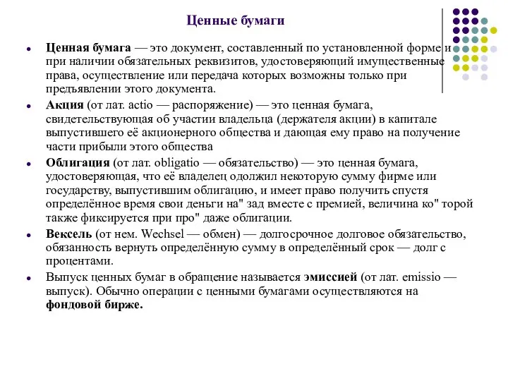 Ценные бумаги Ценная бумага — это документ, составленный по установленной форме