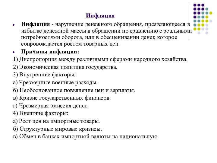 Инфляция Инфляция - нарушение денежного обращения, проявляющееся в избытке денежной массы