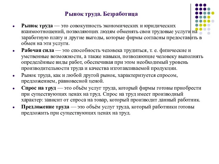 Рынок труда. Безработица Рынок труда — это совокупность экономических и юридических