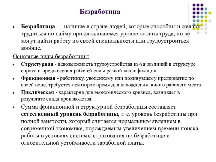 Безработица Безработица — наличие в стране людей, которые способны и желают