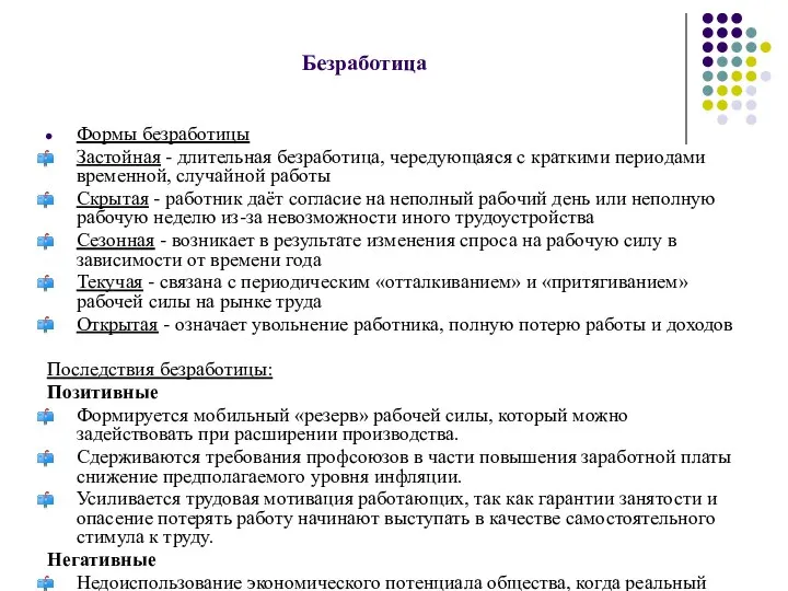 Безработица Формы безработицы Застойная - длительная безработица, чередующаяся с краткими периодами