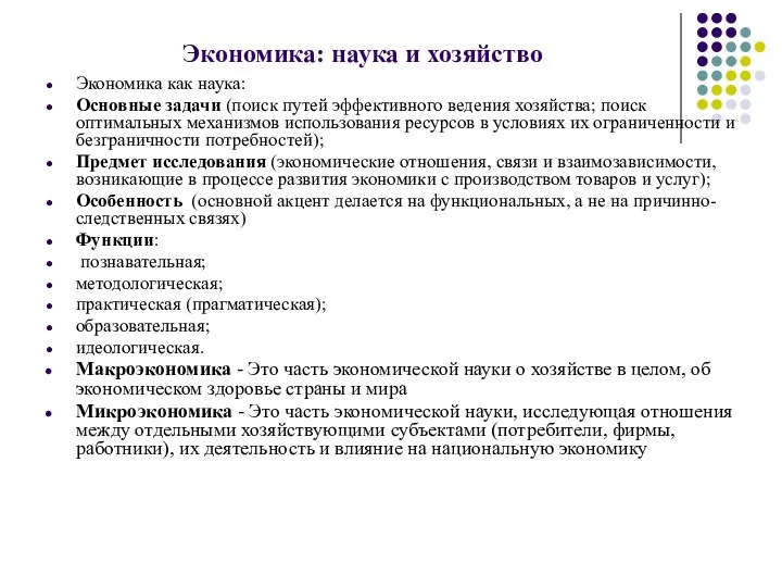 Экономика: наука и хозяйство Экономика как наука: Основные задачи (поиск путей