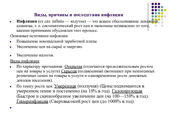 Виды, причины и последствия инфляции Инфляция (от лат. inflatio — вздутие)