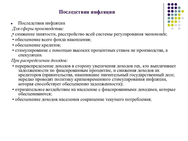 Последствия инфляции Последствия инфляции Для сферы производства: • снижение занятости, расстройство