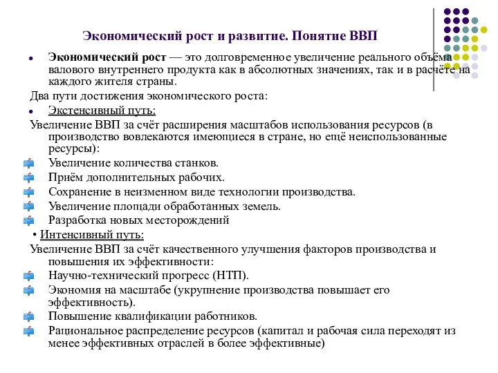 Экономический рост и развитие. Понятие ВВП Экономический рост — это долговременное