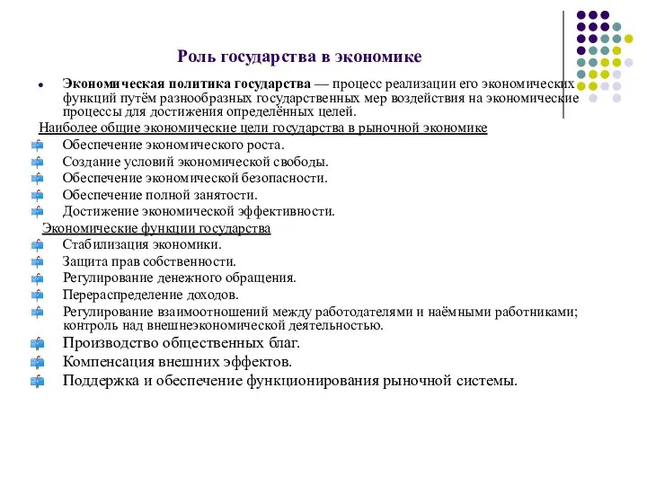 Роль государства в экономике Экономическая политика государства — процесс реализации его