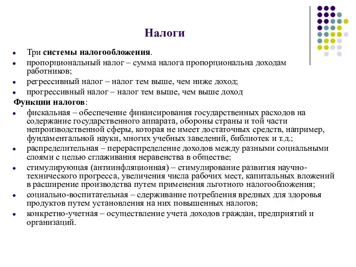 Налоги Три системы налогообложения. пропорциональ­ный налог – сумма налога пропорциональ­на доходам