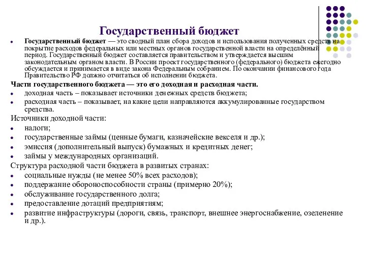 Государственный бюджет Государственный бюджет — это сводный план сбора доходов и