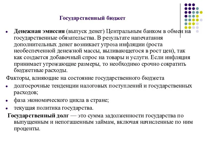 Государственный бюджет Денежная эмиссия (выпуск денег) Центральным банком в обмен на