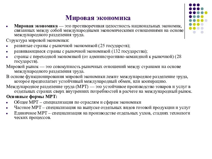 Мировая экономика Мировая экономика — это противоречивая целостность национальных экономик, связанных