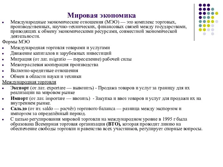 Мировая экономика Международные экономические отношения (МЭО) — это комплекс торговых, производственных,