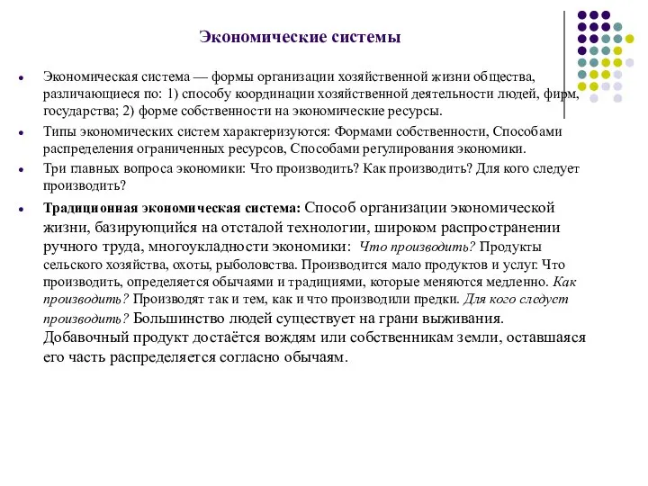 Экономические системы Экономическая система — формы организации хозяйственной жизни общества, различающиеся