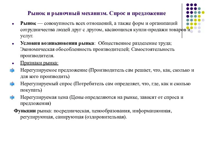 Рынок и рыночный механизм. Спрос и предложение Рынок — совокупность всех