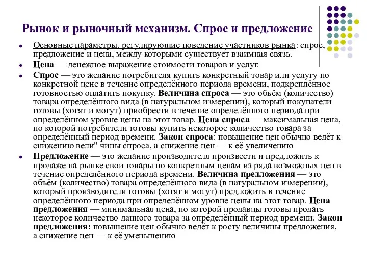 Рынок и рыночный механизм. Спрос и предложение Основные параметры, регулирующие поведение