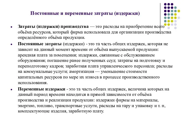 Постоянные и переменные затраты (издержки) Затраты (издержки) производства — это расходы