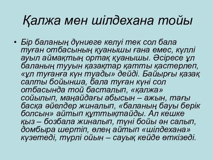 Қалжа мен шілдехана тойы Бір баланың дүниеге келуі тек сол бала