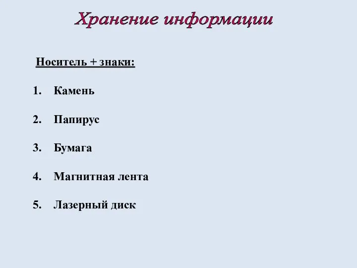 Хранение информации Носитель + знаки: Камень Папирус Бумага Магнитная лента Лазерный диск