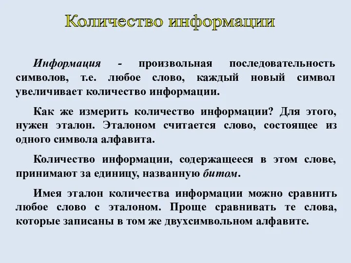 Количество информации Информация - произвольная последовательность символов, т.е. любое слово, каждый