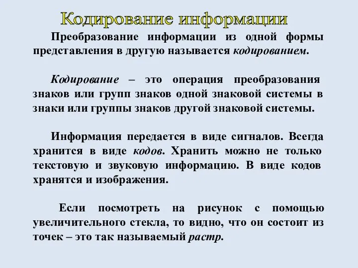 Кодирование информации Преобразование информации из одной формы представления в другую называется