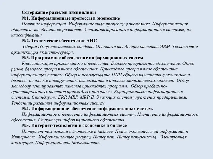 Содержание разделов дисциплины №1. Информационные процессы в экономике Понятие информации. Информационные