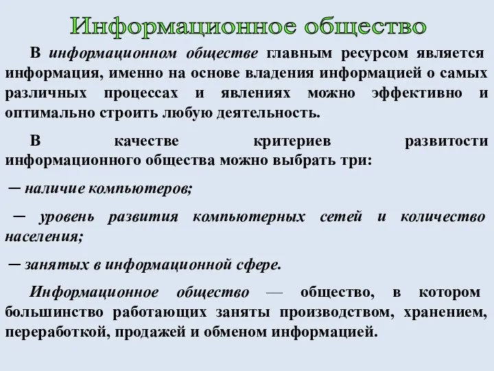 Информационное общество В информационном обществе главным ресурсом является информация, именно на