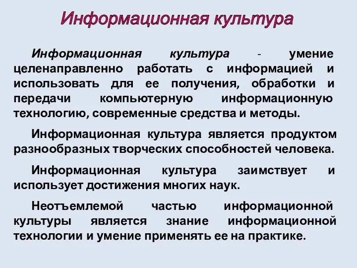 Информационная культура Информационная культура - умение целенаправленно работать с информацией и