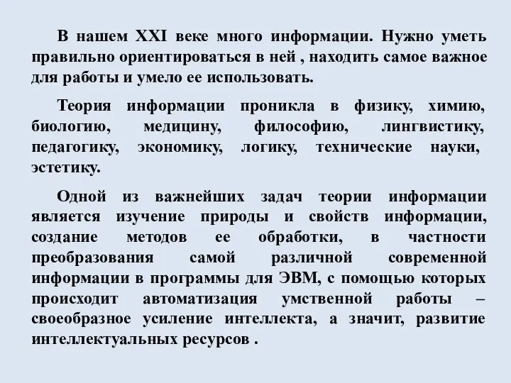 В нашем XXI веке много информации. Нужно уметь правильно ориентироваться в