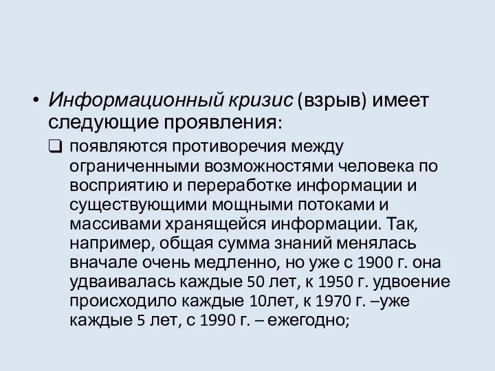 Информационный кризис (взрыв) имеет следующие проявления: появляются противоречия между ограниченными возможностями