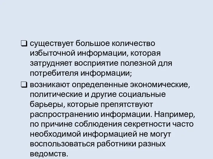 существует большое количество избыточной информации, которая затрудняет восприятие полезной для потребителя