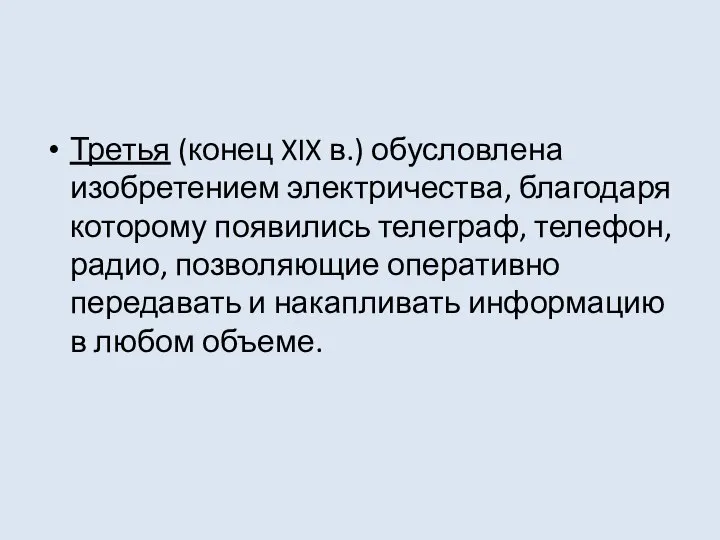 Третья (конец XIX в.) обусловлена изобретением электричества, благодаря которому появились телеграф,