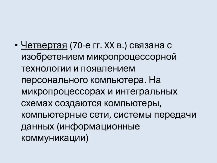 Четвертая (70-е гг. XX в.) связана с изобретением микропроцессорной технологии и