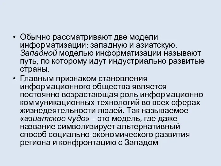 Обычно рассматривают две модели информатизации: западную и азиатскую. Западной моделью информатизации