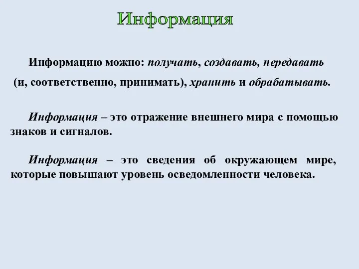 Информация Информацию можно: получать, создавать, передавать (и, соответственно, принимать), хранить и