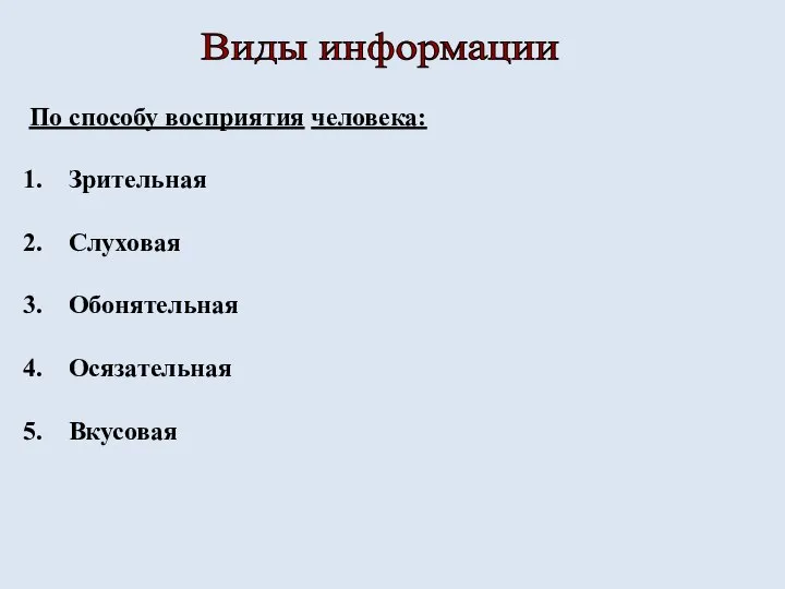 Виды информации По способу восприятия человека: Зрительная Слуховая Обонятельная Осязательная Вкусовая