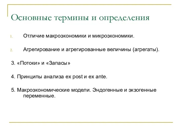 Основные термины и определения Отличие макроэкономики и микроэкономики. Агрегирование и агрегированные