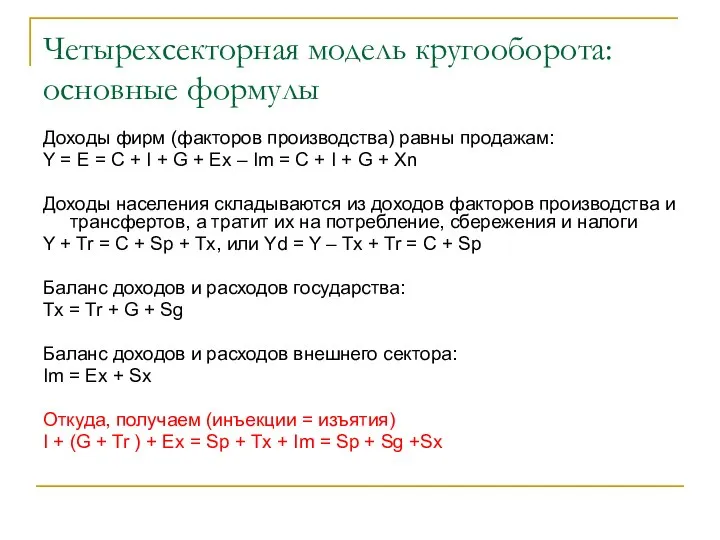 Четырехсекторная модель кругооборота: основные формулы Доходы фирм (факторов производства) равны продажам: