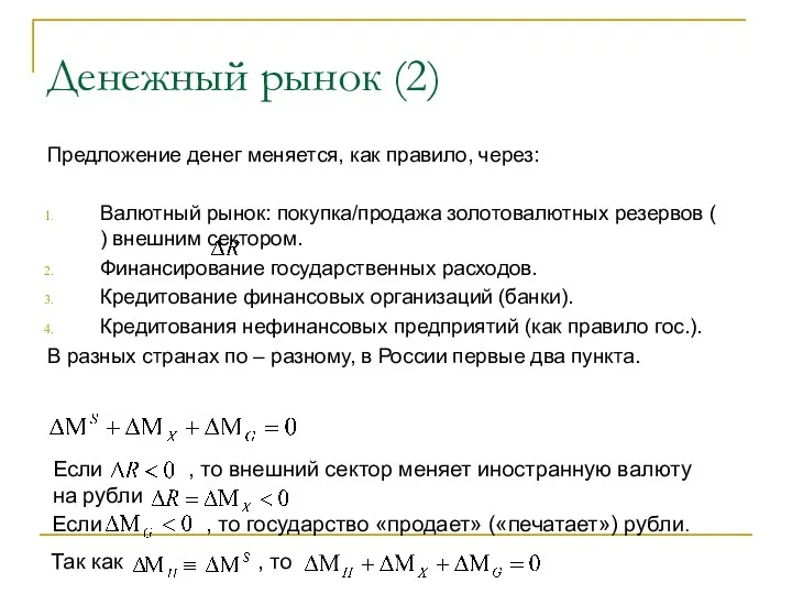 Денежный рынок (2) Предложение денег меняется, как правило, через: Валютный рынок: