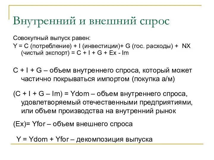 Внутренний и внешний спрос Совокупный выпуск равен: Y = C (потребление)