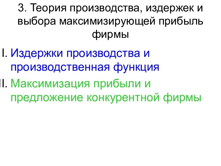 3. Теория производства, издержек и выбора максимизирующей прибыль фирмы Издержки производства