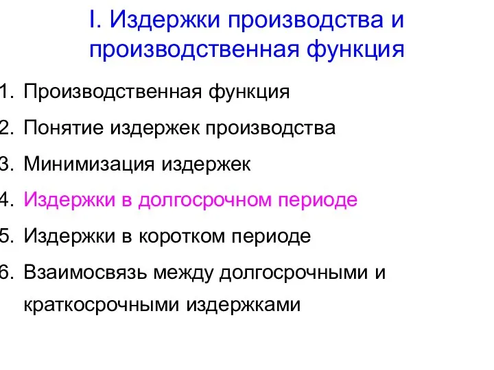 I. Издержки производства и производственная функция Производственная функция Понятие издержек производства