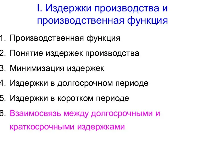 I. Издержки производства и производственная функция Производственная функция Понятие издержек производства