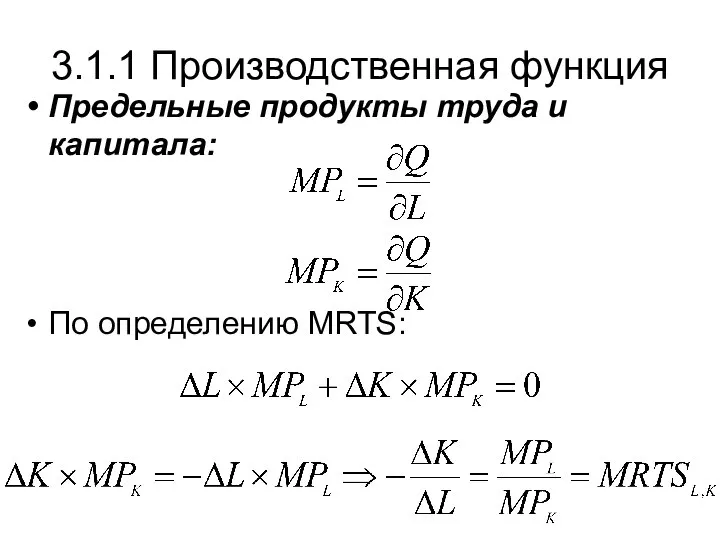 Предельные продукты труда и капитала: По определению MRTS: 3.1.1 Производственная функция