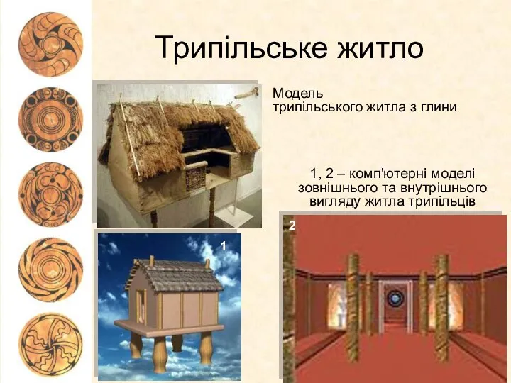 Трипільське житло 1, 2 – комп'ютерні моделі зовнішнього та внутрішнього вигляду