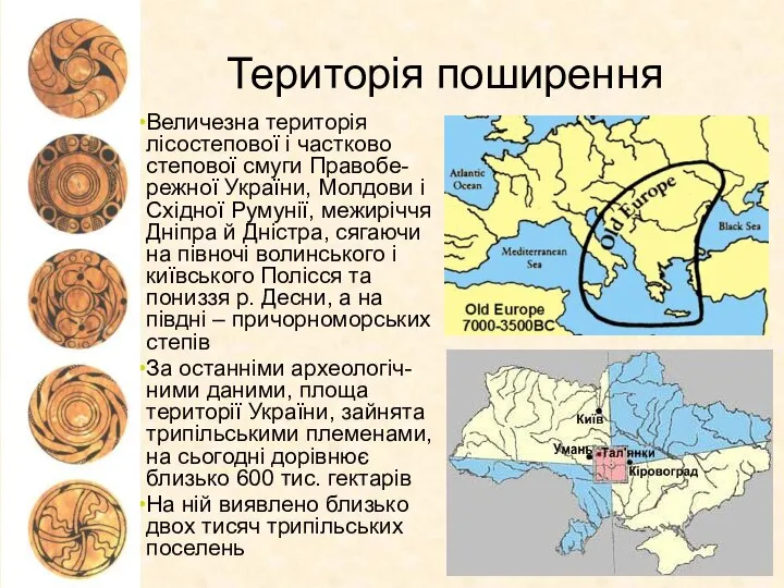 Величезна територія лісостепової і частково степової смуги Правобе- режної України, Молдови