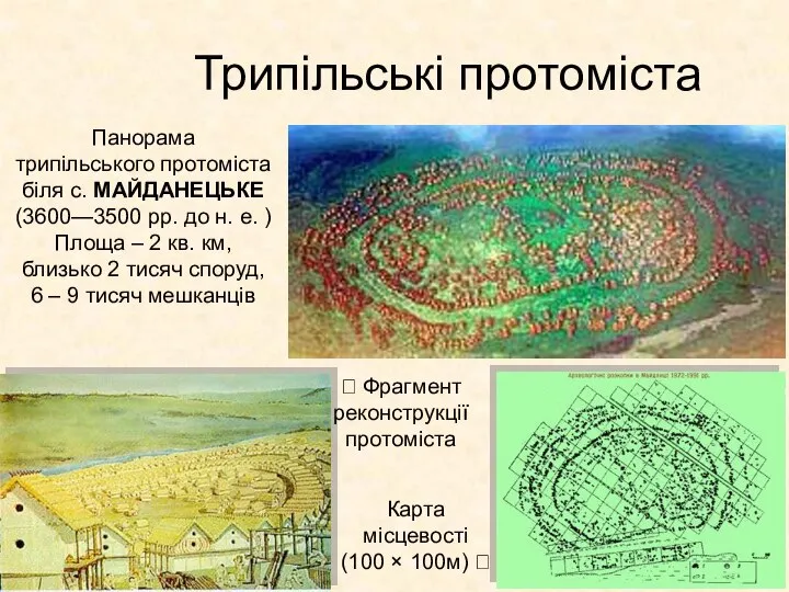 Трипільські протоміста Панорама трипільського протоміста біля с. МАЙДАНЕЦЬКЕ (3600—3500 рр. до