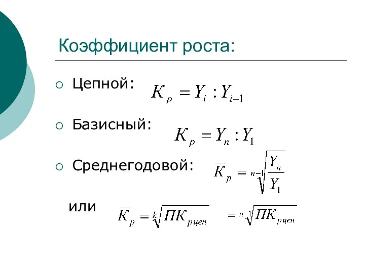 Коэффициент роста: Цепной: Базисный: Среднегодовой: или